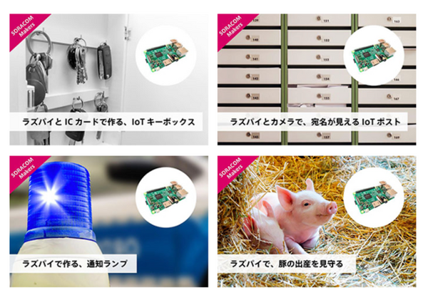 ソラコム主催「ラズパイコンテスト」を受賞した4作品を発表 「IoT DIYレシピ」に掲載　IoT機器を使ったアイディアが面白い