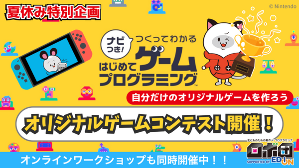 『ナビつき！つくってわかる はじめてゲームプログラミング』を使用した「ロボ団」のゲームコンテスト　エントリー受付を開始