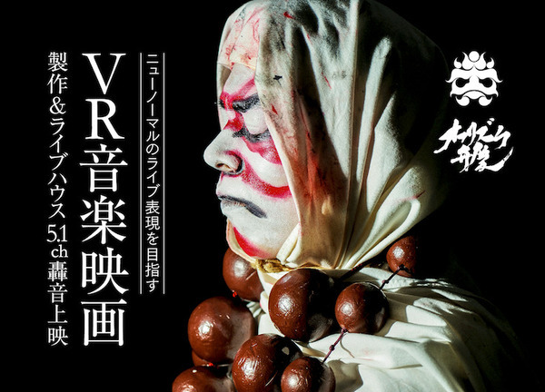 「オワリズム弁慶」とは? コロナ禍に最新VR音楽映画と新感覚ライブで活路を見出す　MotionGalleryで資金調達へ
