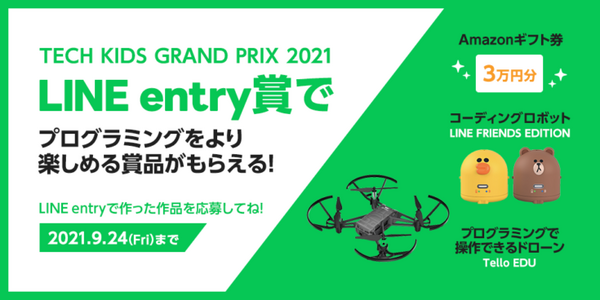 「LINE entry」を使った作品を募集 小学生向けプログラミングコンテスト「Tech Kids Grand Prix 2021」にLINEが協賛