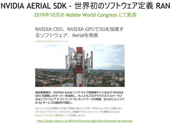 NVIDIAが描く Beyond 5G と 6G通信の未来　GPUとDPU搭載のコンバージド「Aerial A100」でテレコム分野に本格展開へ