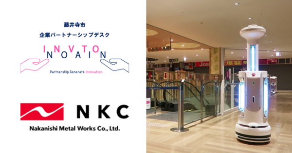 中西金属工業 藤井寺市で自動床洗浄ロボットと除菌ロボットの実証実験を実施 商業施設や公共施設での活躍の可能性を確認