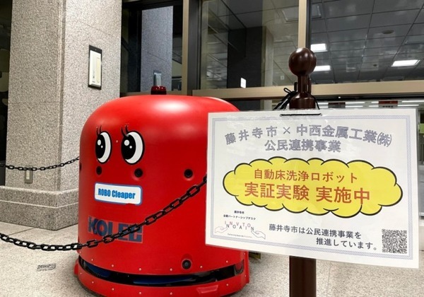 中西金属工業 藤井寺市で自動床洗浄ロボットと除菌ロボットの実証実験を実施 商業施設や公共施設での活躍の可能性を確認