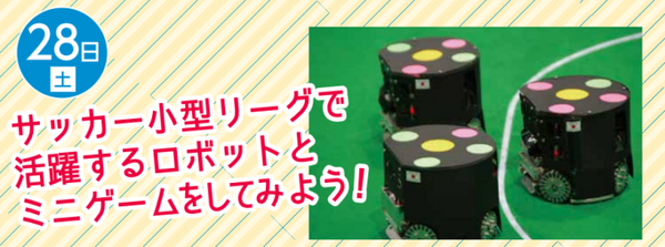 「ロボカップアジアパシフィック2021あいち キックオフイベント」愛知県民を対象に開催　ゲストにSKE48メンバー　競技体験やトーク等