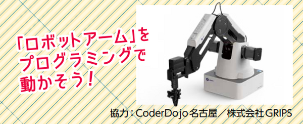 「ロボカップアジアパシフィック2021あいち キックオフイベント」愛知県民を対象に開催　ゲストにSKE48メンバー　競技体験やトーク等