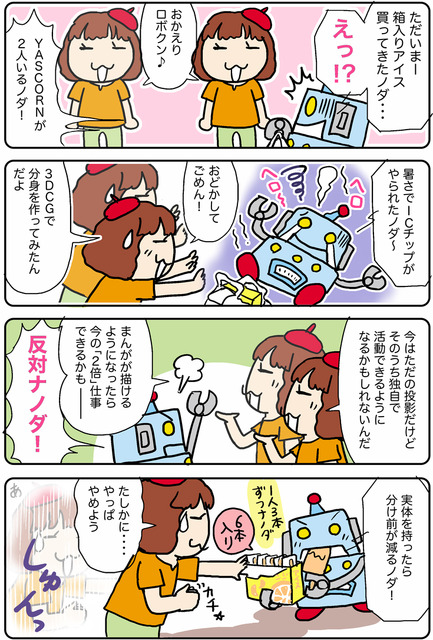 【連載マンガ ロボクン vol.198】増えたら困るノダ