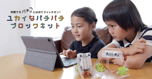 「ユカイなパチパチブロックキット」ついに発売！拡張パーツ「kurikitタイヤ2」も同時発売 オンラインイベントも開催