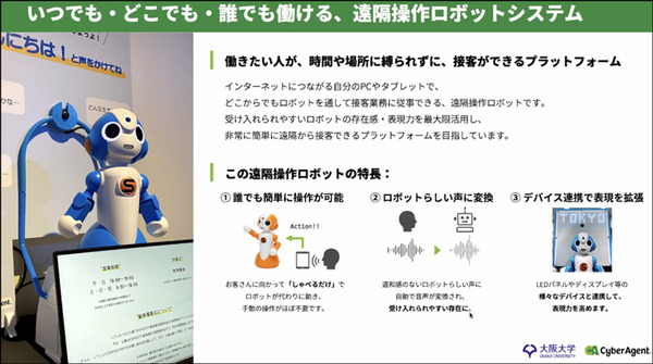 アバターロボットは保育園/スーパーマーケット/アミューズメント施設で活躍できるのか? 大阪大学とCAが実験結果や課題を発表