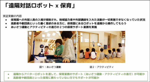 アバターロボットは保育園/スーパーマーケット/アミューズメント施設で活躍できるのか? 大阪大学とCAが実験結果や課題を発表