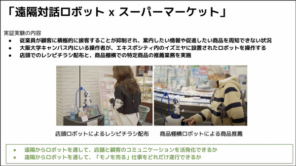 アバターロボットは保育園/スーパーマーケット/アミューズメント施設で活躍できるのか? 大阪大学とCAが実験結果や課題を発表