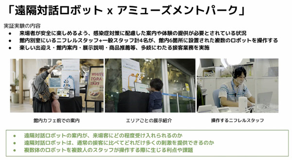 アバターロボットは保育園/スーパーマーケット/アミューズメント施設で活躍できるのか? 大阪大学とCAが実験結果や課題を発表