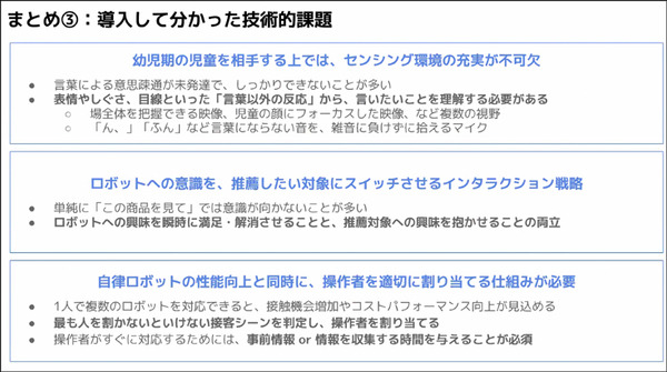 アバターロボットは保育園/スーパーマーケット/アミューズメント施設で活躍できるのか? 大阪大学とCAが実験結果や課題を発表