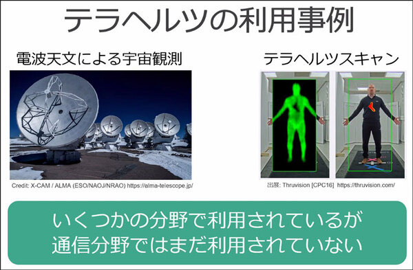 ソフトバンクが6Gで注力する次世代「テラヘルツ」通信とは何か? メリットと課題、伝搬特性のデモを公開