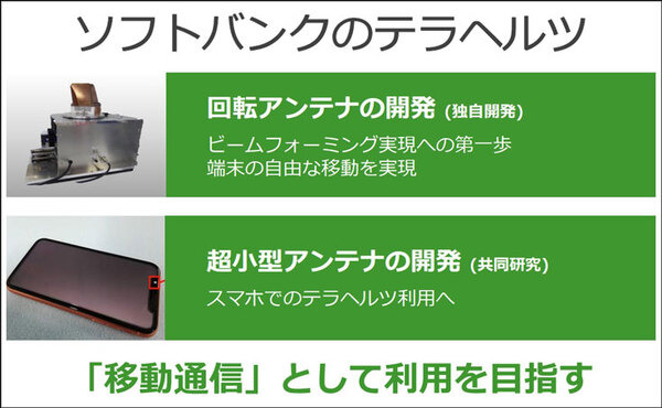 ソフトバンクが6Gで注力する次世代「テラヘルツ」通信とは何か? メリットと課題、伝搬特性のデモを公開