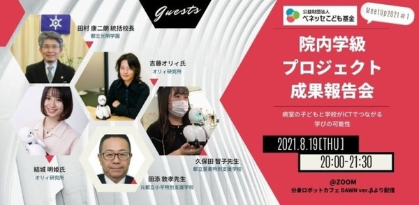 分身ロボット OriHime「院内学級プロジェクト」の成果報告会を開催　病院と学校とをつなぐ学習モデルの取り組み