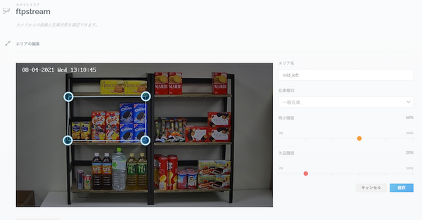 陳列棚の在庫確認をAIで自動化「AI品切れ検知ソリューション」フューチャースタンダードが提供開始