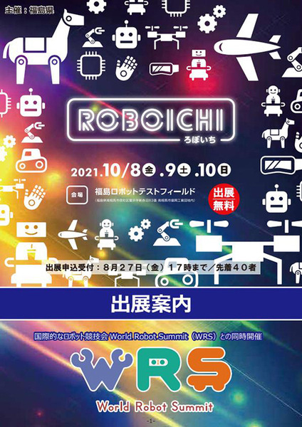 経産省とNEDO主催「World Robot Summit 2020 福島大会」の併催イベント『ろぼいち』(福島県主催)の出展者を募集中