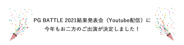 企業・学校対抗のプログラミングコンテスト「PG BATTLE 2021」今年も開催　昨年は459チームが参加、優勝した企業と学校は