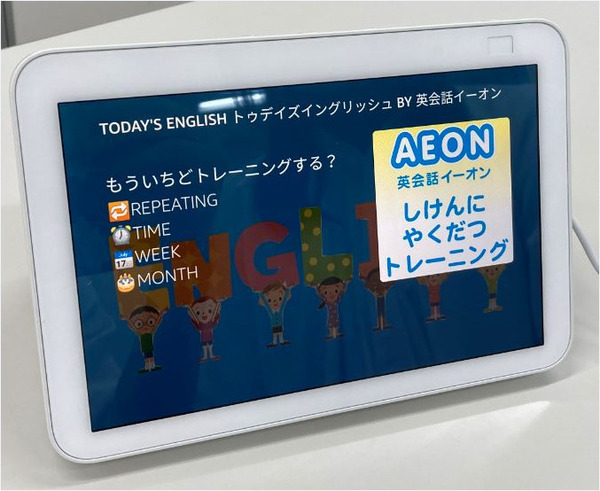 イーオン「Amazon Alexa」向けの英会話スキル「トゥデイズイングリッシュ」を提供開始　スマートスピーカーで英検取得を目指す