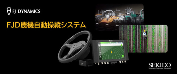 旧型トラクターや田植え機も自動操舵対応に！セキドが後付けの自動化「FJD農機自動操舵システム」販売開始　スマート農業を加速