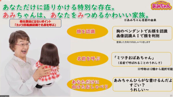 タカラトミーがAI『画像認識チップ』搭載シニア向けコミュニケーション人形「うちのあまえんぼ あみちゃん」を発表