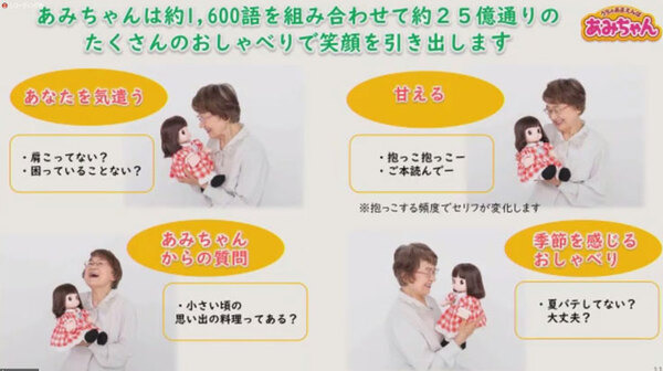 タカラトミーがAI『画像認識チップ』搭載シニア向けコミュニケーション人形「うちのあまえんぼ あみちゃん」を発表