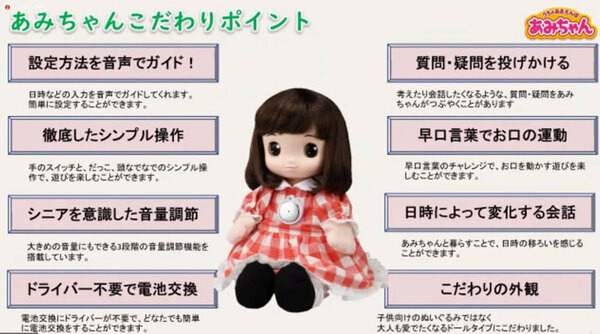タカラトミーがAI『画像認識チップ』搭載シニア向けコミュニケーション人形「うちのあまえんぼ あみちゃん」を発表