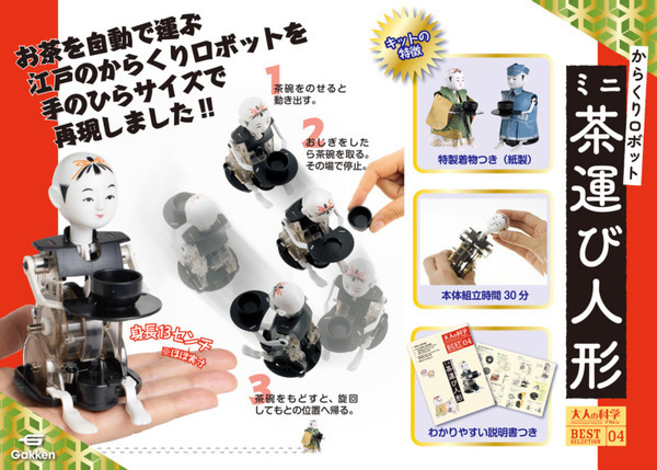 江戸のからくりロボット『ミニ茶運び人形』が組み立てキットになって復活 大人の科学マガジン名作ふろくシリーズ第4弾 発売