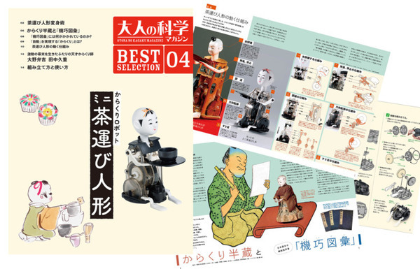 江戸のからくりロボット『ミニ茶運び人形』が組み立てキットになって復活 大人の科学マガジン名作ふろくシリーズ第4弾 発売