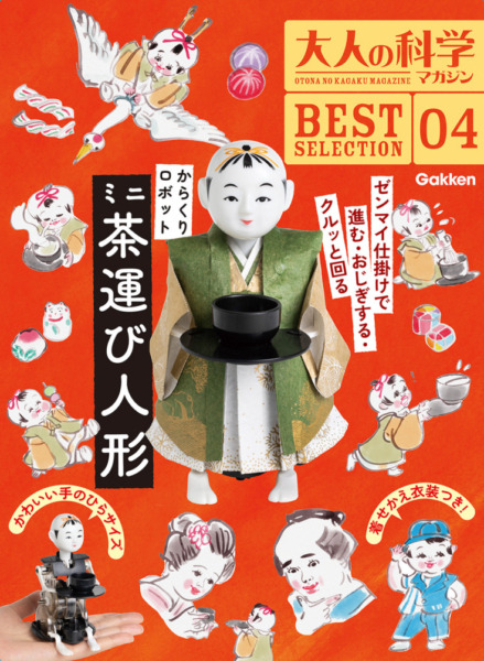 江戸のからくりロボット『ミニ茶運び人形』が組み立てキットになって復活 大人の科学マガジン名作ふろくシリーズ第4弾 発売
