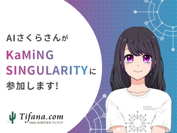 「AIが神になった未来を仮想体験?」AI接客システム「AIさくらさん」が2047年の出来事を配信　「カミングシンギュラリティ」とは