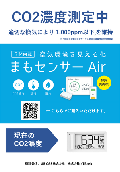 ソフトバンクグループの大規模接種会場にCO2濃度を可視化する「まもセンサー Air」導入 予診室や経過観察のスペースなど9か所に設置