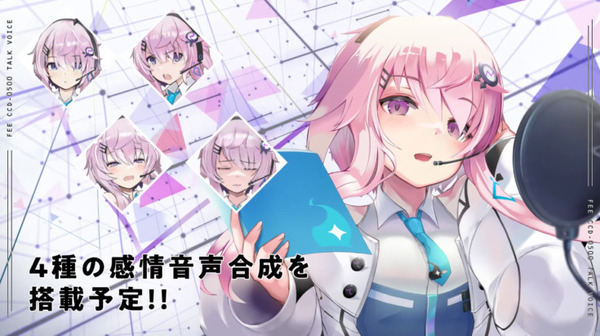 入力文字読み上げソフト『CeVIO AI フィーちゃん』今冬発売　おっとりとした優しい声が特徴　今井麻夏さんをベースに制作