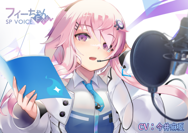 入力文字読み上げソフト『CeVIO AI フィーちゃん』今冬発売　おっとりとした優しい声が特徴　今井麻夏さんをベースに制作