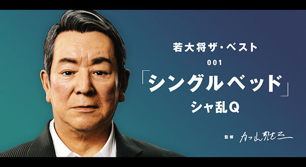 AI加山雄三「バーチャル若大将」がシャ乱Qの「シングルベッド」をYouTubeで公開