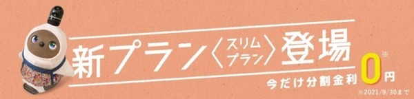 月額9,887円で『LOVOT』を迎えられる「スリムプラン」新登場！「分割手数料無料キャンペーン」「100日返金保証キャンペーン」を延長