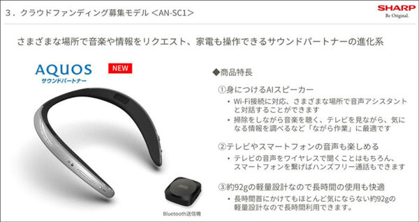 シャープが首掛けタイプのAIネックスピーカー「AQUOS サウンドパートナーAN-SC1」を発表　Alexa対応、テレワークや家事に