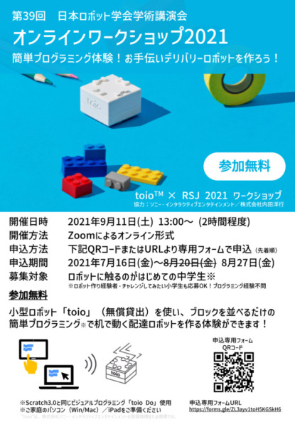 日本ロボット学会学術講演会(RSJ2021)を9月に開催　総合講演は「ロボットに対する倫理の根本」、自動運転の未来、このロボットがすごいなど