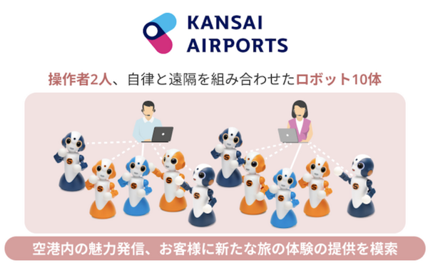 大阪大学とCA、自律制御と遠隔操作を組み合わせて一人で5体のロボットを活用　役所・空港・商業施設で調査へ