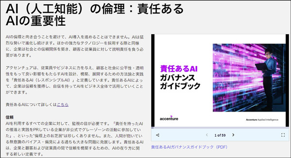 アクセンチュアが「責任あるAI」ガバナンスガイドブックをWEBで公開　AIの市場動向と「責任あるAIの実践」を発表