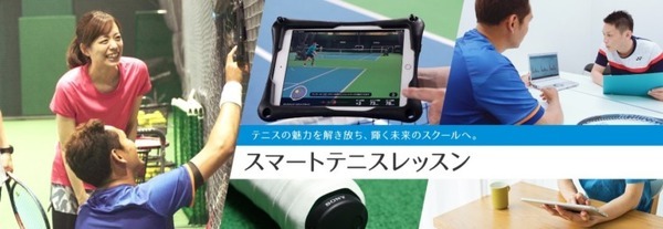 ソニー「スマートテニスレッスン」をダンロップテニススクールが今秋導入　センサーと映像でプレーを可視化、生徒の上達を支援
