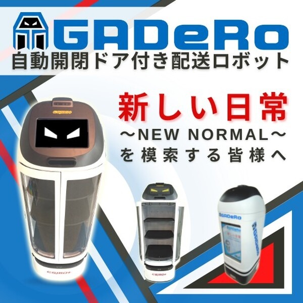 暗証番号で開く自動開閉ドア付き配膳ロボット「GADeRo」(ガデーロ)　カラオケやホテルなど個室への配膳にも対応