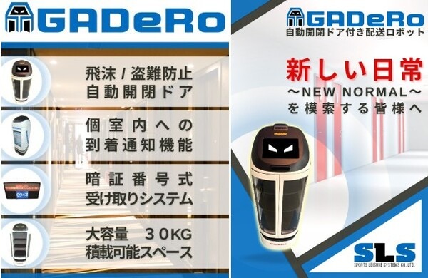 暗証番号で開く自動開閉ドア付き配膳ロボット「GADeRo」(ガデーロ)　カラオケやホテルなど個室への配膳にも対応