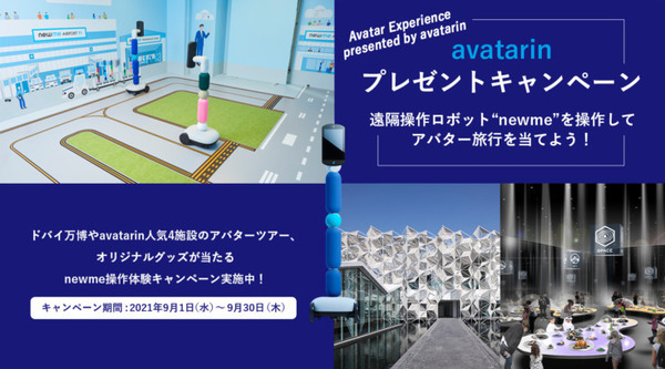 遠隔操作ロボット「newme」を体験するとドバイ万博、avatarin人気4施設のアバターツアー、オリジナルグッズが抽選で当たる