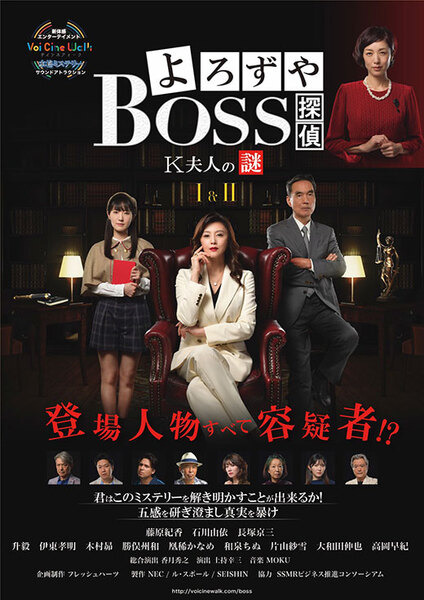 「よろずや探偵BOSS K夫人の謎」本格ミステリー体験型サウンドアトラクション大作発表　NEC音響定位技術を採用、藤原紀香主演