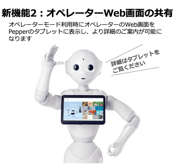 「Pepper for Biz」の遠隔応答機能をアップデート　呼び込みから接客まで幅広いオペレータのリモート対応が可能に