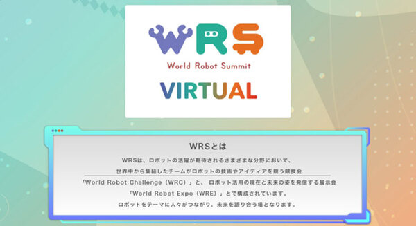 経産省/NEDO主催『World Robot Summit 2020』(WRS2020)愛知大会 今週開催、「WRS VIRTUAL」公開中　宇宙エレベータがあるらしい