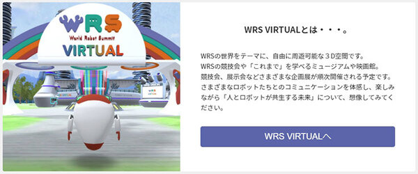 経産省/NEDO主催『World Robot Summit 2020』(WRS2020)愛知大会 今週開催、「WRS VIRTUAL」公開中　宇宙エレベータがあるらしい