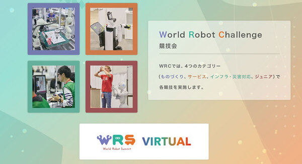 経産省/NEDO主催『World Robot Summit 2020』(WRS2020)愛知大会 今週開催、「WRS VIRTUAL」公開中　宇宙エレベータがあるらしい
