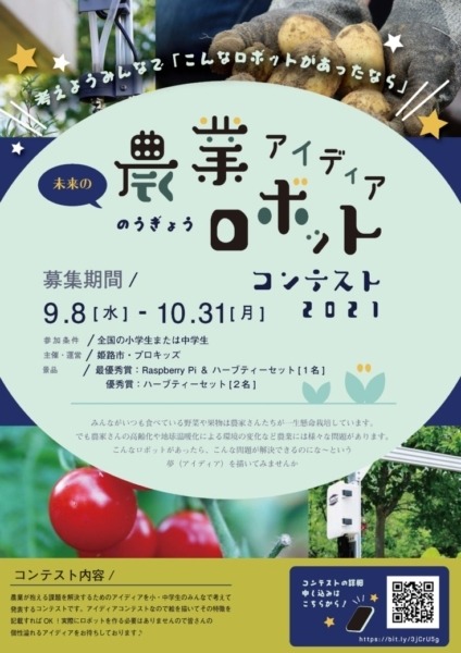 小学生・中学生が考える「農業ロボットの絵」と「特徴」を募集「未来の農業ロボット アイディアコンテスト2021」